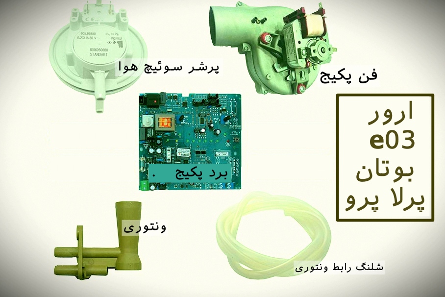 ارور e03 پکیج بوتان پرلا