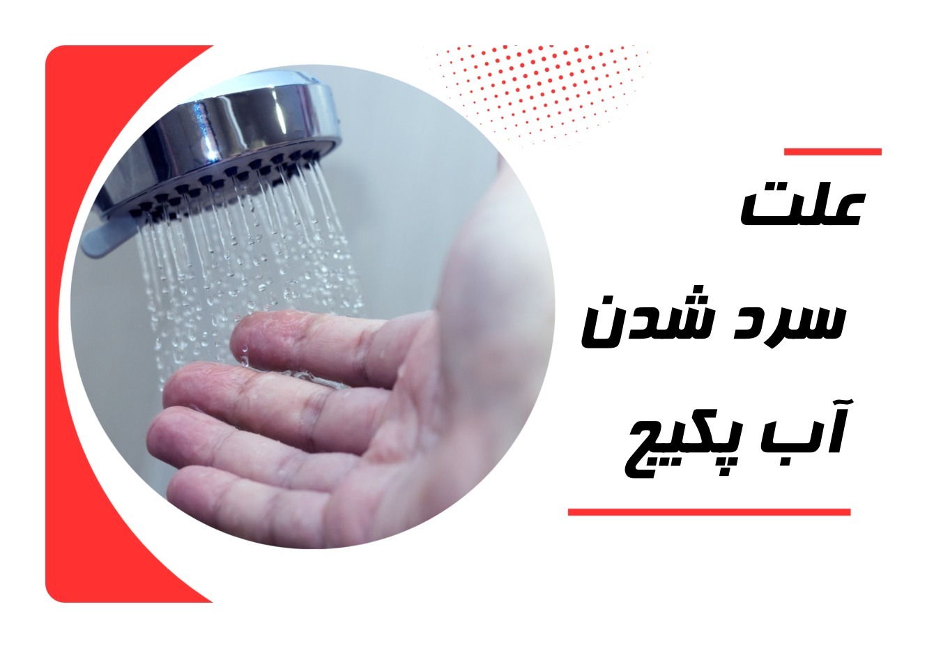 مشکل سرد و گرم شدن آب پکیج علت سرد شدن آب پکیج