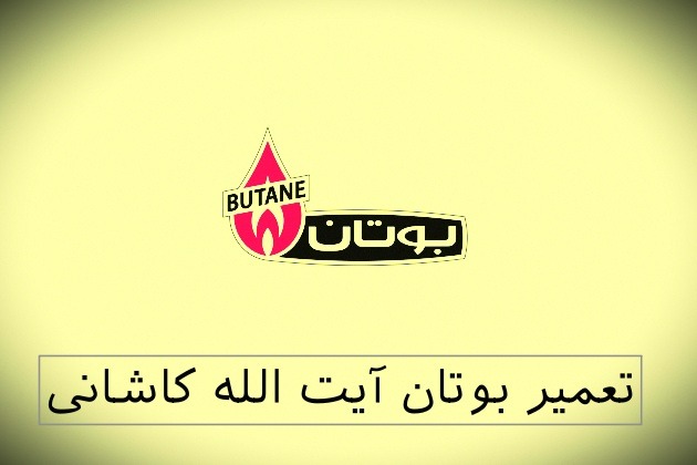 نمایندگی بوتان آیت الله کاشانی