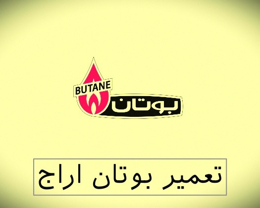 نمایندگی بوتان اراج