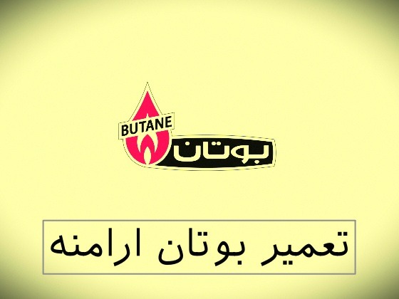 نمایندگی بوتان ارامنه