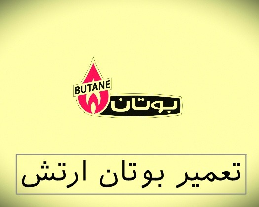 نمایندگی بوتان ارتش