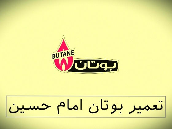 نمایندگی بوتان امام حسین