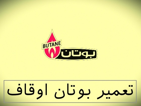 نمایندگی بوتان اوقاف