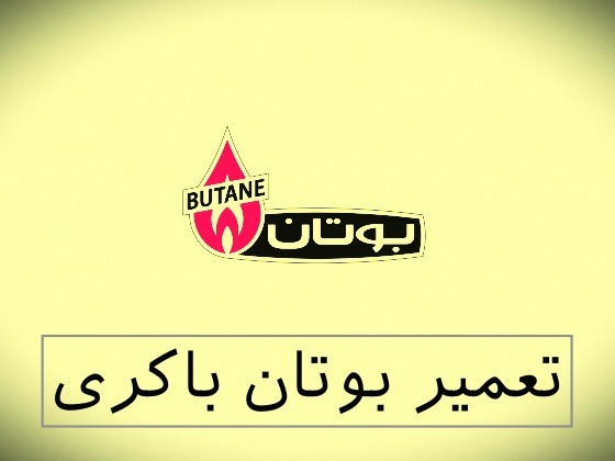 نمایندگی بوتان باکری