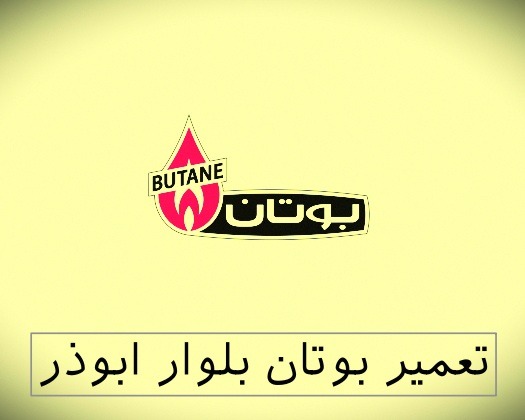 نمایندگی بوتان بلوار ابوذر