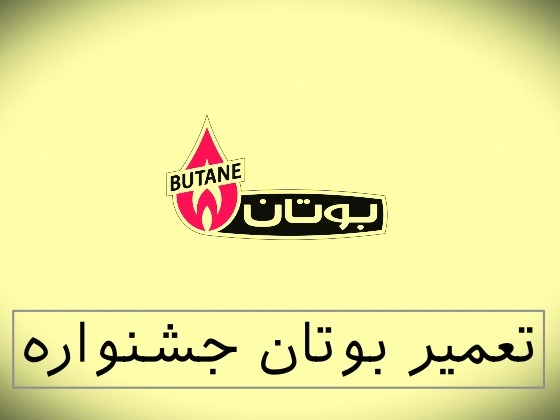 نمایندگی بوتان جشنواره