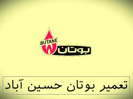 نمایندگی بوتان حسین آباد