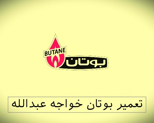 نمایندگی بوتان خواجه عبدالله