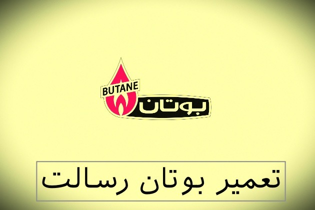 نمایندگی بوتان رسالت