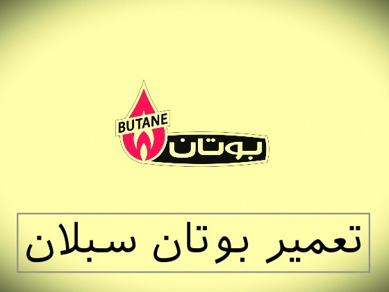 نمایندگی بوتان سبلان