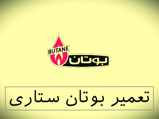 نمایندگی بوتان ستاری