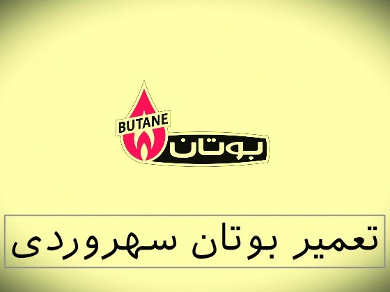 نمایندگی بوتان سهروردی