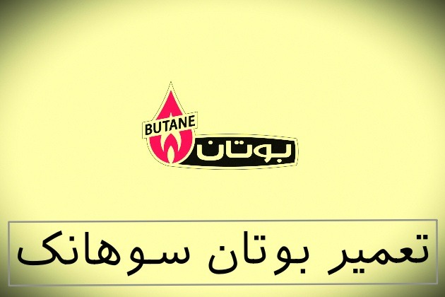 نمایندگی بوتان سوهانک