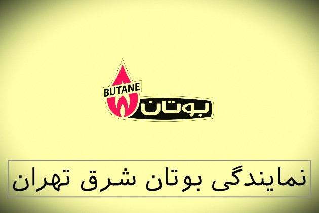 نمایندگی بوتان شرق تهران-