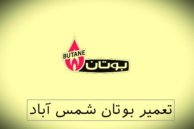 نمایندگی بوتان شمس آباد