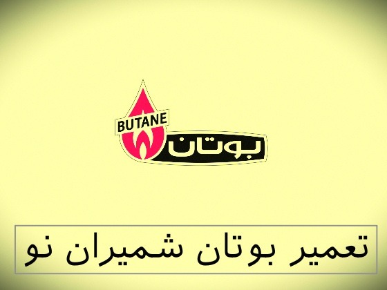 نمایندگی بوتان شمیران نو