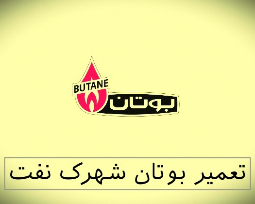 نمایندگی بوتان شهرک نفت