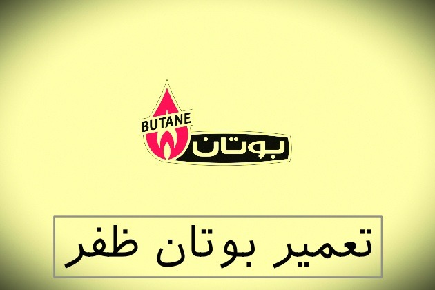 نمایندگی بوتان ظفر