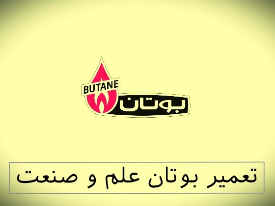 نمایندگی بوتان علم و صنعت