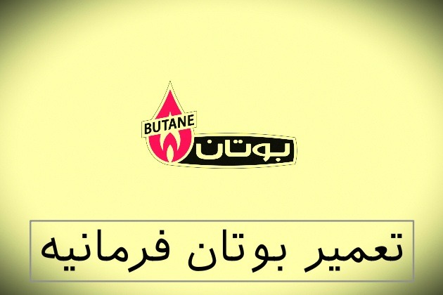 نمایندگی بوتان فرمانیه