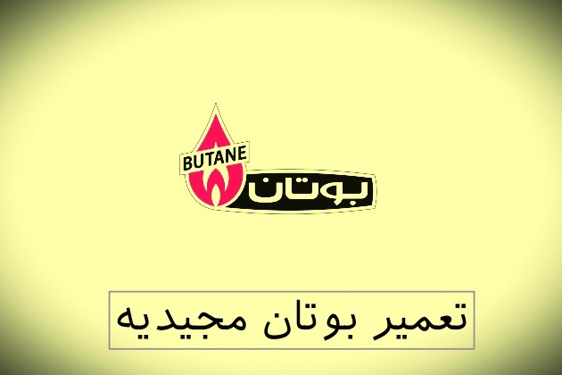 نمایندگی بوتان مجیدیه