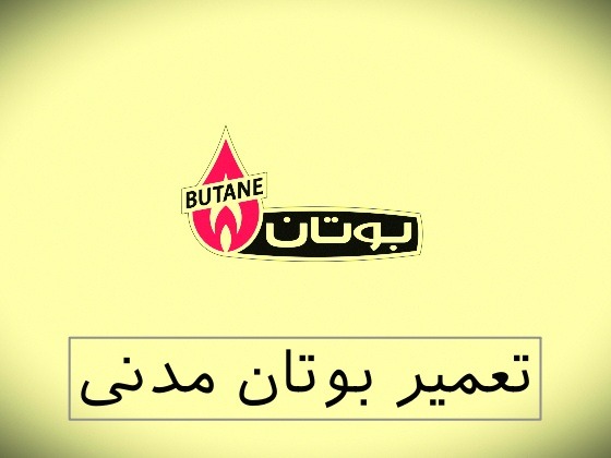 نمایندگی بوتان مدنینمایندگی بوتان مدنی