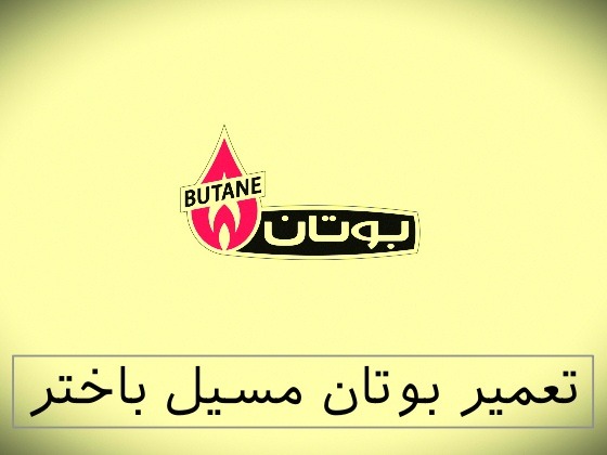 نمایندگی بوتان مسیل باختر
