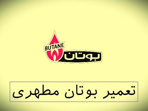 نمایندگی بوتان مطهری