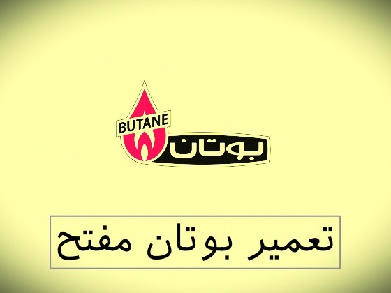 نمایندگی بوتان مفتح