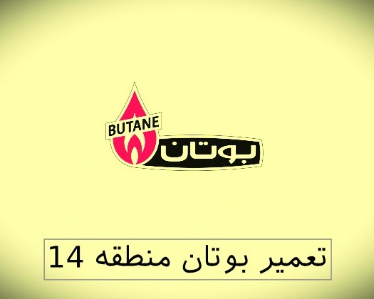 نمایندگی بوتان منطقه 14