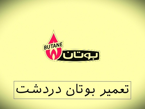 نمایندگی بوتان منطقه 8