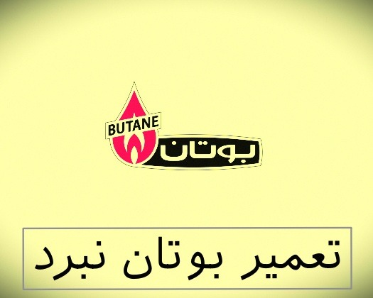 نمایندگی بوتان نبرد
