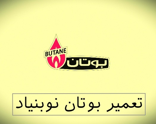 نمایندگی بوتان نوبنیاد