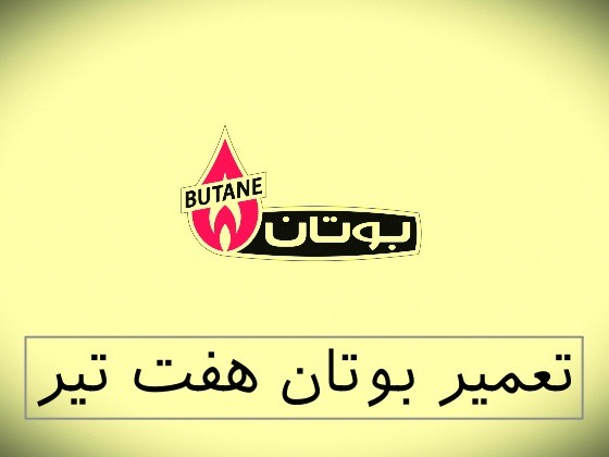 نمایندگی بوتان هفت تیر