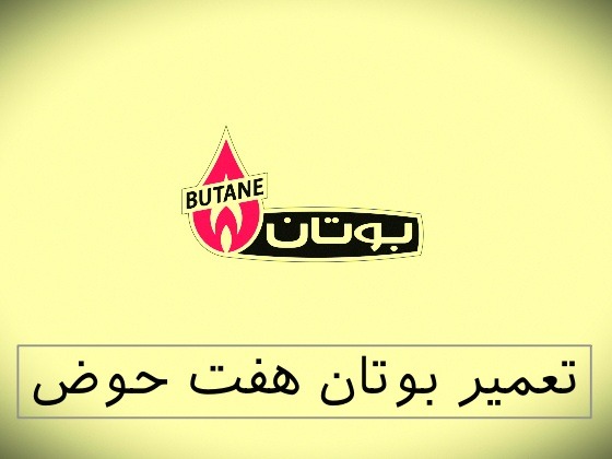 نمایندگی بوتان هفت حوض