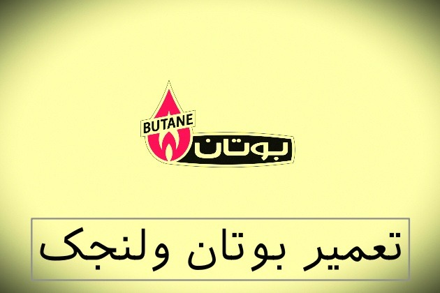 نمایندگی بوتان ولنجک