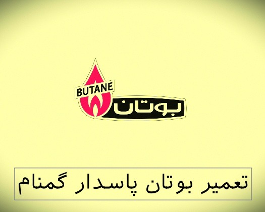 نمایندگی بوتان پاسدار گمنام