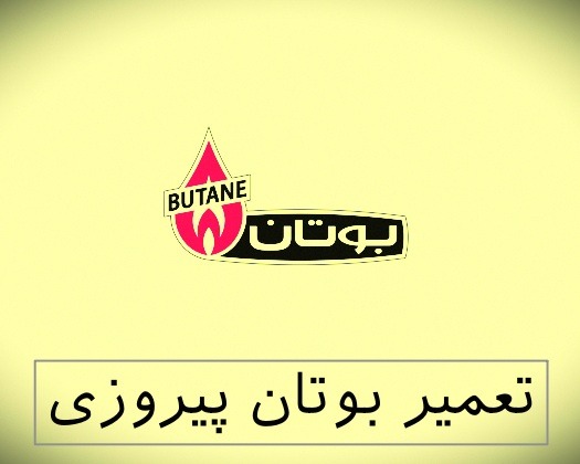 نمایندگی بوتان پیروزی