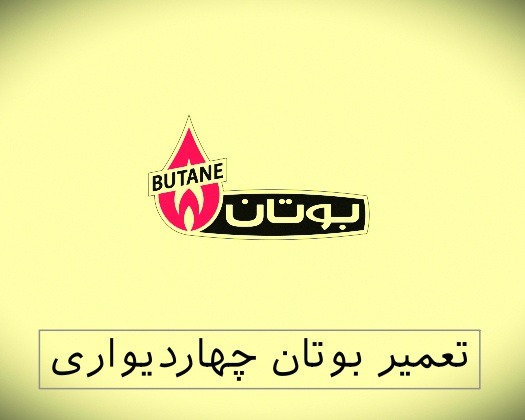 نمایندگی بوتان چهاردیواری