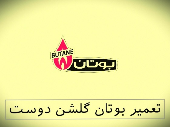 نمایندگی بوتان گلشن دوست