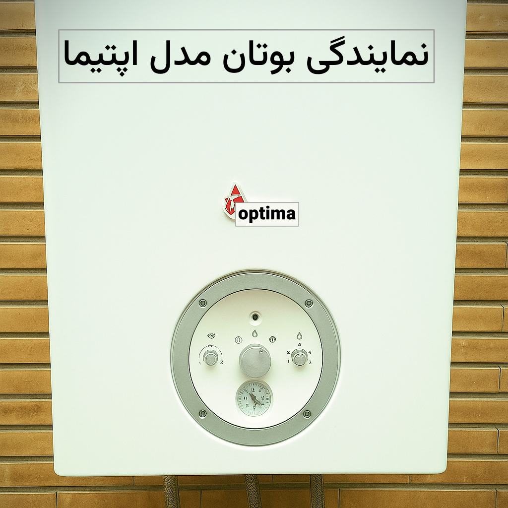 خدمات نمایندگی بوتان اپتیما در دولت آباد