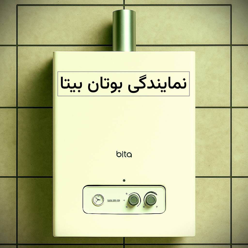 تعمیر پکیج بوتان مدل بیتا در دولت آباد