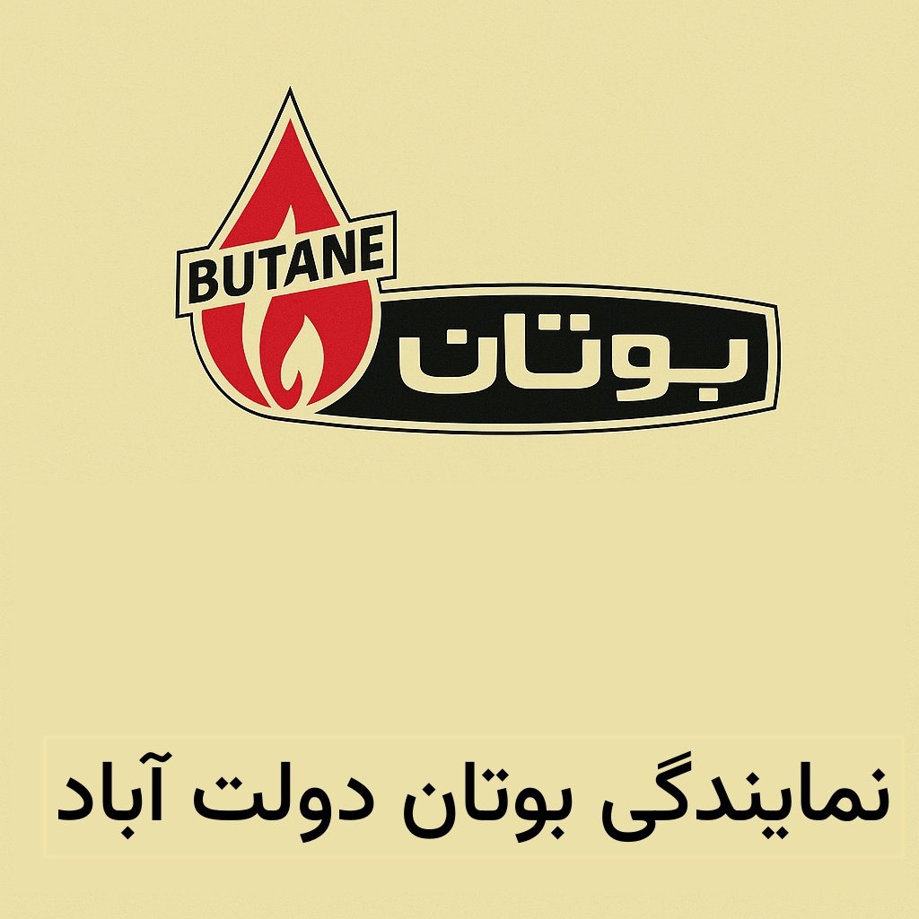 نمایندگی بوتان دولت آباد