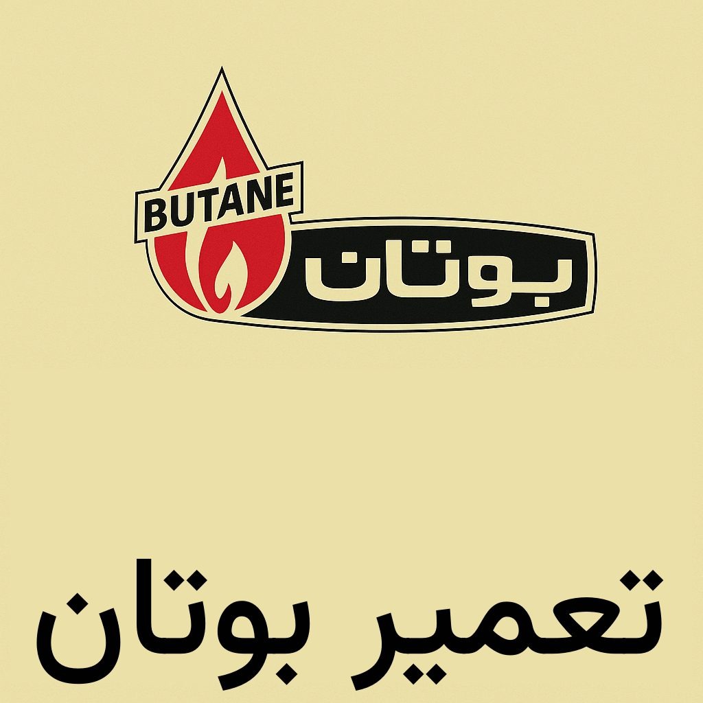 نمایندگی بوتان در دولت آباد ( خدمات تخصصی )