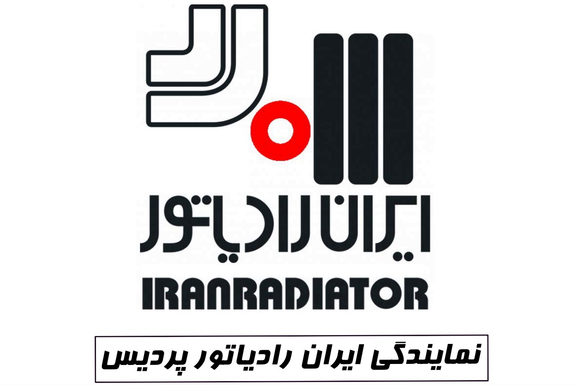 نمایندگی ایران رادیاتور پردیس